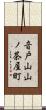 音戸山山ノ茶屋町 Scroll