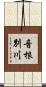 音根別川 Scroll