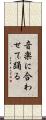 音楽に合わせて踊る Scroll