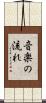 音楽の流れ Scroll