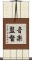 音楽監督 Scroll