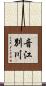 音江別川 Scroll