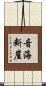音海断崖 Scroll