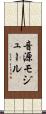 音源モジュール Scroll