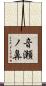 音瀬ノ鼻 Scroll