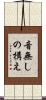音無しの構え Scroll