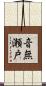 音無瀬戸 Scroll