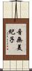 音無美紀子 Scroll