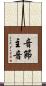 音節主音 Scroll