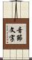 音節文字 Scroll