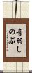 音羽しのぶ Scroll