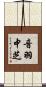 音羽中芝 Scroll