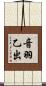 音羽乙出 Scroll
