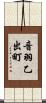 音羽乙出町 Scroll