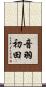 音羽初田 Scroll