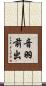 音羽前出 Scroll