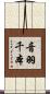 音羽千本 Scroll