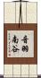 音羽南谷 Scroll