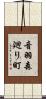 音羽森廻り町 Scroll