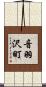 音羽沢町 Scroll
