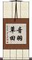 音羽草田 Scroll