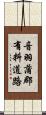 音羽蒲郡有料道路 Scroll