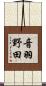 音羽野田 Scroll