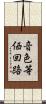 音色等価回路 Scroll