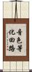 音色等化回路 Scroll