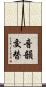 音韻交替 Scroll