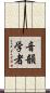 音韻学者 Scroll