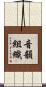 音韻組織 Scroll