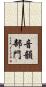 音韻部門 Scroll