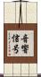 音響信号 Scroll