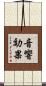 音響効果 Scroll
