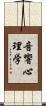 音響心理学 Scroll