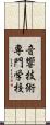 音響技術専門学校 Scroll