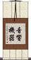 音響機器 Scroll