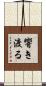 響き渡る Scroll