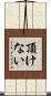 頂けない Scroll