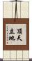 頂天立地 Scroll