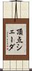 頂点シェーダ Scroll