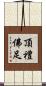 頂禮佛足 Scroll