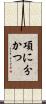 項に分かつ Scroll