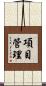 項目管理 Scroll