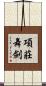 項莊舞劍 Scroll