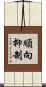 順向抑制 Scroll