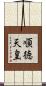 順徳天皇 Scroll