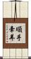 順手牽羊 Scroll