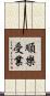 順樂受業 Scroll